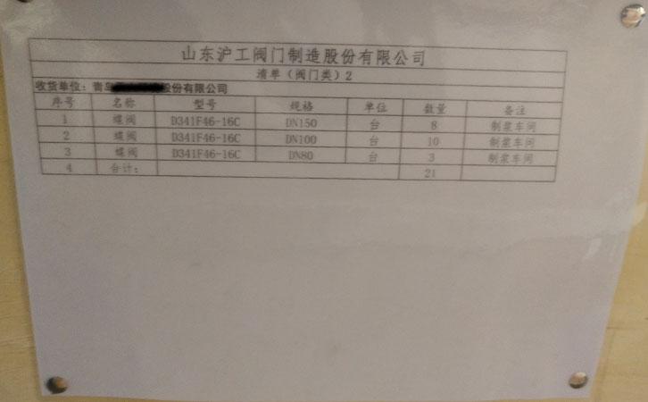 山東滬工閥門制造發貨通知-青島某公司