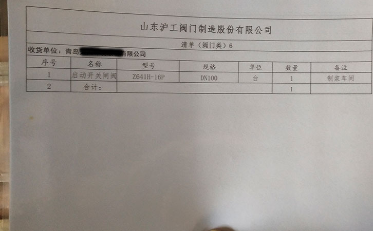 山東滬工閥門制造發貨通知-青島某公司